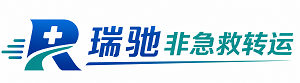 鹿邑县瑞驰非急救转运｜病人出院长途护送服务